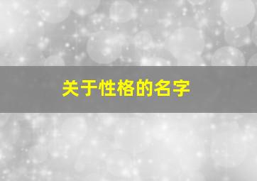 关于性格的名字