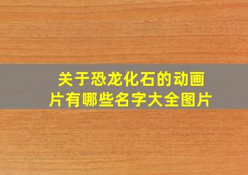 关于恐龙化石的动画片有哪些名字大全图片