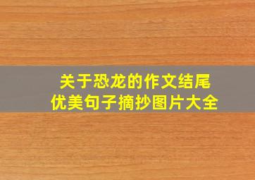 关于恐龙的作文结尾优美句子摘抄图片大全