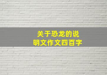 关于恐龙的说明文作文四百字