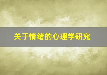 关于情绪的心理学研究