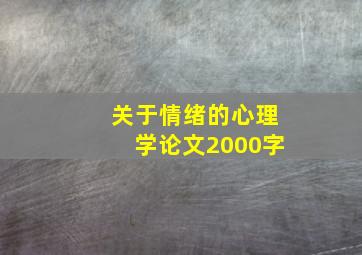 关于情绪的心理学论文2000字