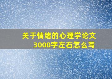 关于情绪的心理学论文3000字左右怎么写