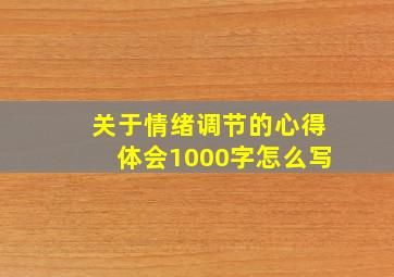 关于情绪调节的心得体会1000字怎么写