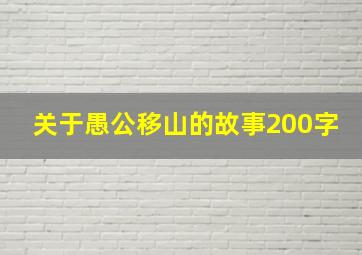 关于愚公移山的故事200字