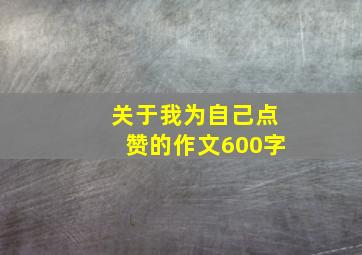 关于我为自己点赞的作文600字