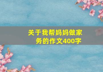 关于我帮妈妈做家务的作文400字