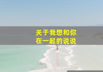 关于我想和你在一起的说说