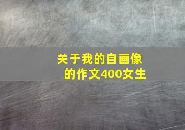 关于我的自画像的作文400女生