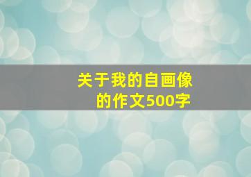 关于我的自画像的作文500字