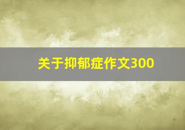 关于抑郁症作文300