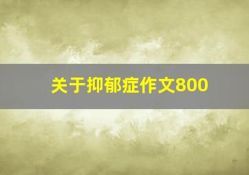 关于抑郁症作文800