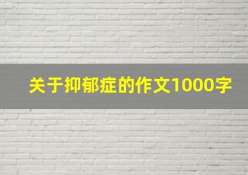 关于抑郁症的作文1000字