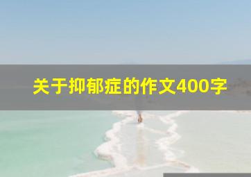 关于抑郁症的作文400字