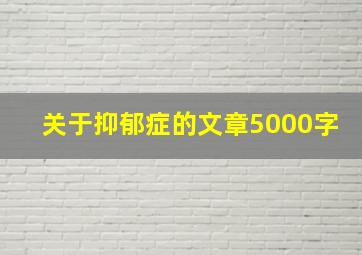 关于抑郁症的文章5000字