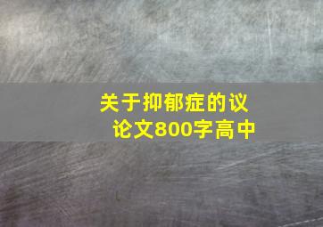 关于抑郁症的议论文800字高中