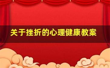 关于挫折的心理健康教案