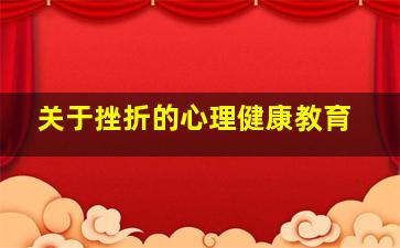 关于挫折的心理健康教育