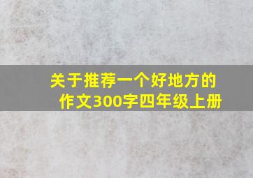 关于推荐一个好地方的作文300字四年级上册