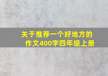 关于推荐一个好地方的作文400字四年级上册