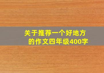 关于推荐一个好地方的作文四年级400字