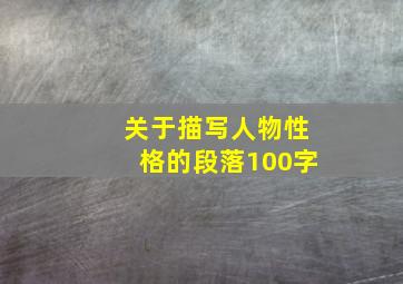 关于描写人物性格的段落100字