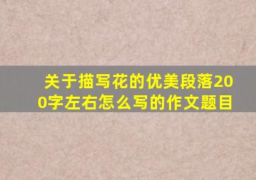 关于描写花的优美段落200字左右怎么写的作文题目