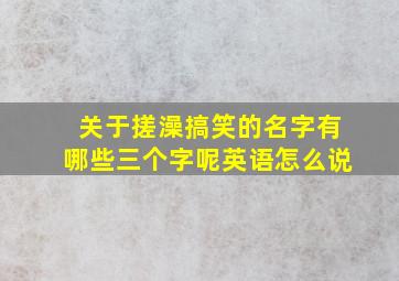 关于搓澡搞笑的名字有哪些三个字呢英语怎么说