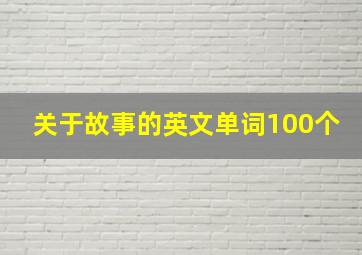 关于故事的英文单词100个