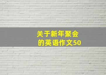 关于新年聚会的英语作文50