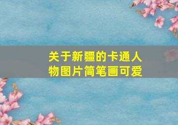 关于新疆的卡通人物图片简笔画可爱