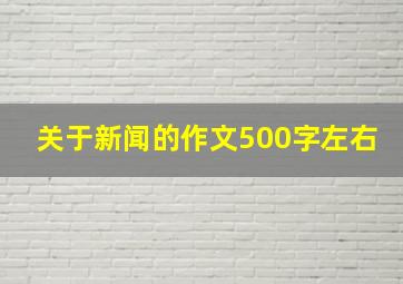 关于新闻的作文500字左右