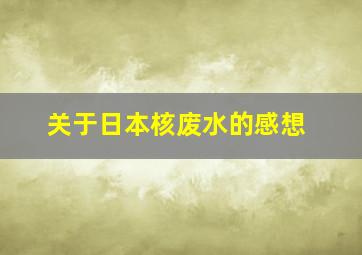 关于日本核废水的感想