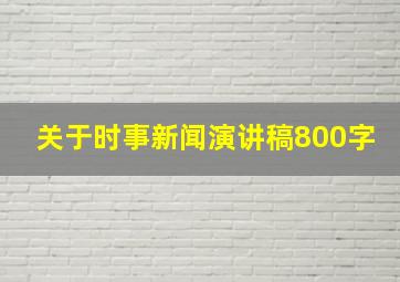 关于时事新闻演讲稿800字