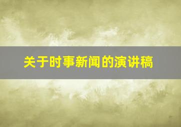 关于时事新闻的演讲稿