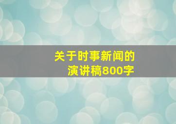 关于时事新闻的演讲稿800字