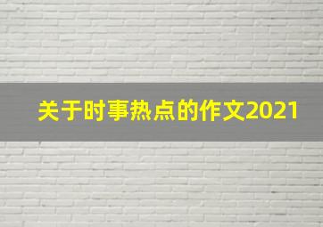 关于时事热点的作文2021