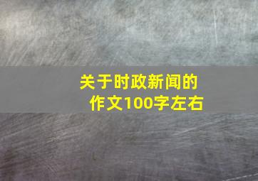 关于时政新闻的作文100字左右