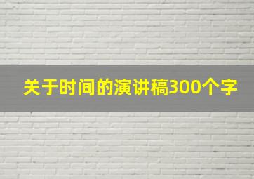 关于时间的演讲稿300个字