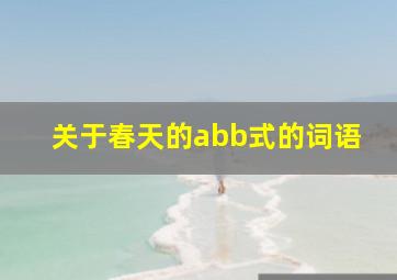 关于春天的abb式的词语