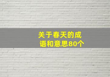 关于春天的成语和意思80个