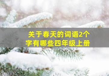 关于春天的词语2个字有哪些四年级上册