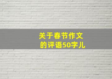 关于春节作文的评语50字儿