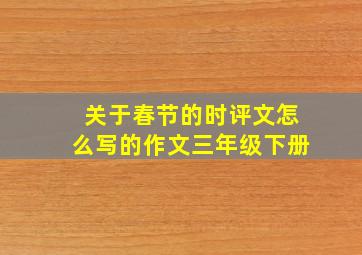 关于春节的时评文怎么写的作文三年级下册