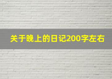 关于晚上的日记200字左右