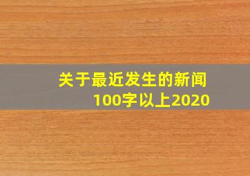 关于最近发生的新闻100字以上2020