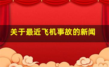 关于最近飞机事故的新闻