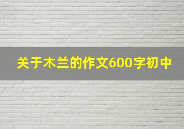 关于木兰的作文600字初中