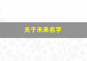 关于未来名字