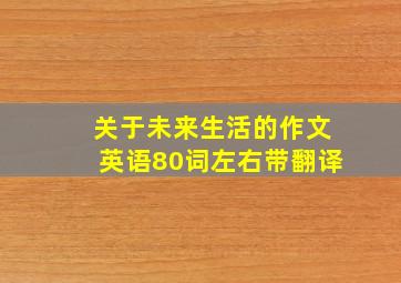 关于未来生活的作文英语80词左右带翻译